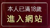 本人已滿18歲，離開Hi鎖碼頻道
