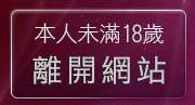 本人未滿18歲，離開Hi鎖碼頻道